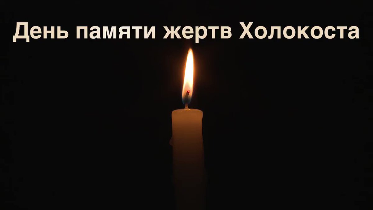 День памяти жертв холокоста.