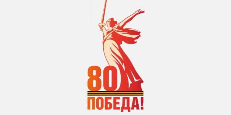 К 80-летию Великой Победы.